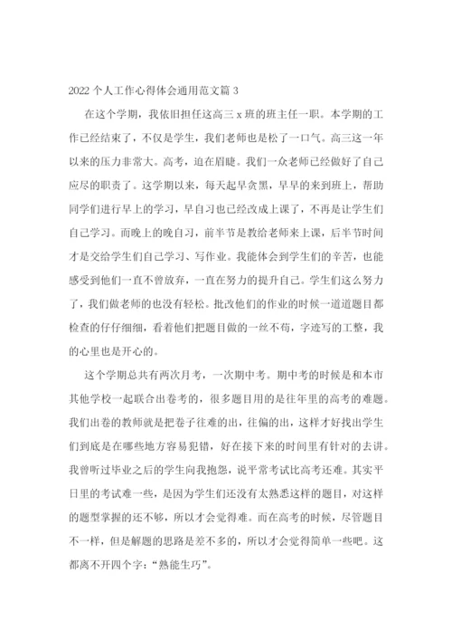 2022个人工作心得体会通用范文8篇.docx