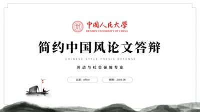 水墨中国风论文答辩通用ppt模板