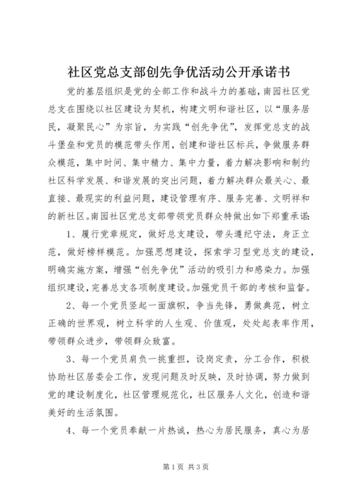 社区党总支部创先争优活动公开承诺书 (2).docx