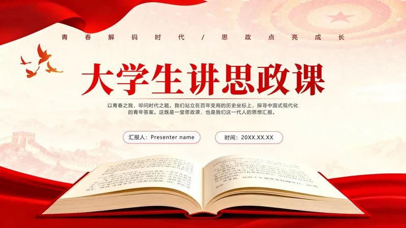 封面页-红绸党政风大学生思政课汇报PPT单页