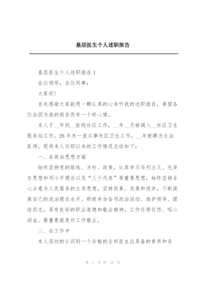 基层医生个人述职报告.docx