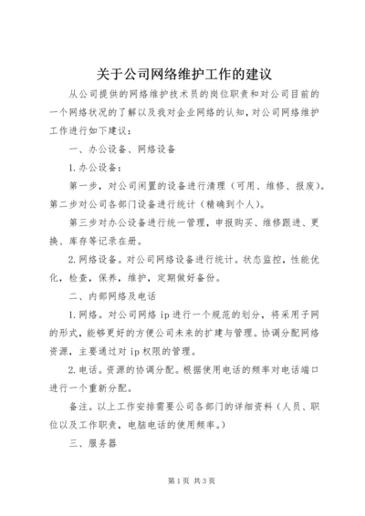 关于公司网络维护工作的建议.docx