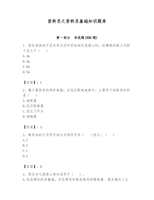 资料员之资料员基础知识题库精品（必刷）.docx