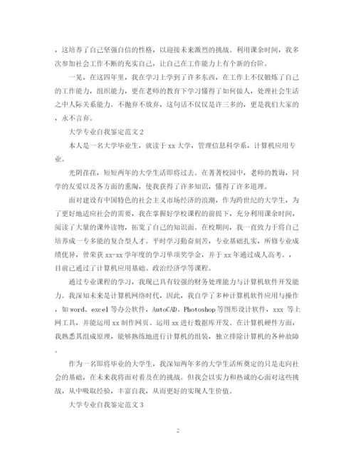 精编之大学专业自我鉴定范文.docx