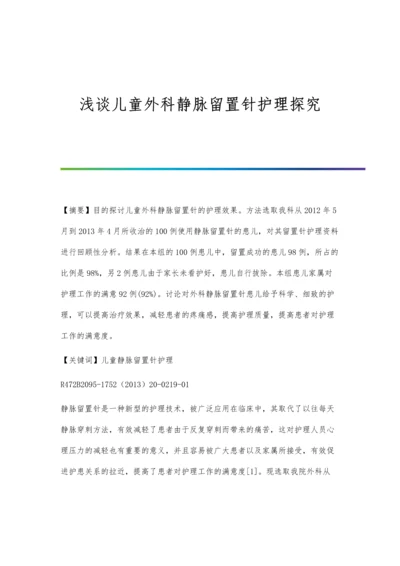 浅谈儿童外科静脉留置针护理探究.docx