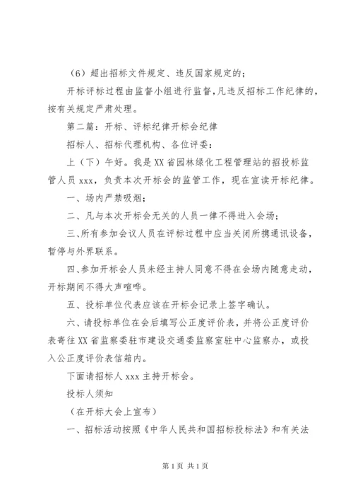 政府采购开标评标工作纪律.docx