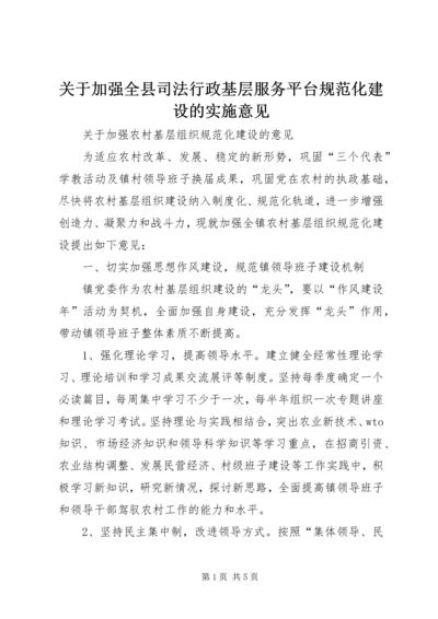 关于加强全县司法行政基层服务平台规范化建设的实施意见 (4).docx