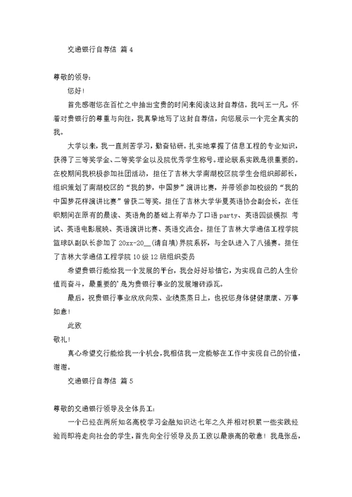 交通银行自荐信锦集六篇