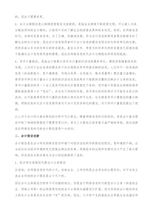 浅议网络信息时代会计假设创新.docx