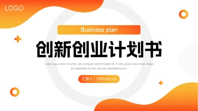 橙色创意创新创业计划书PPT模板