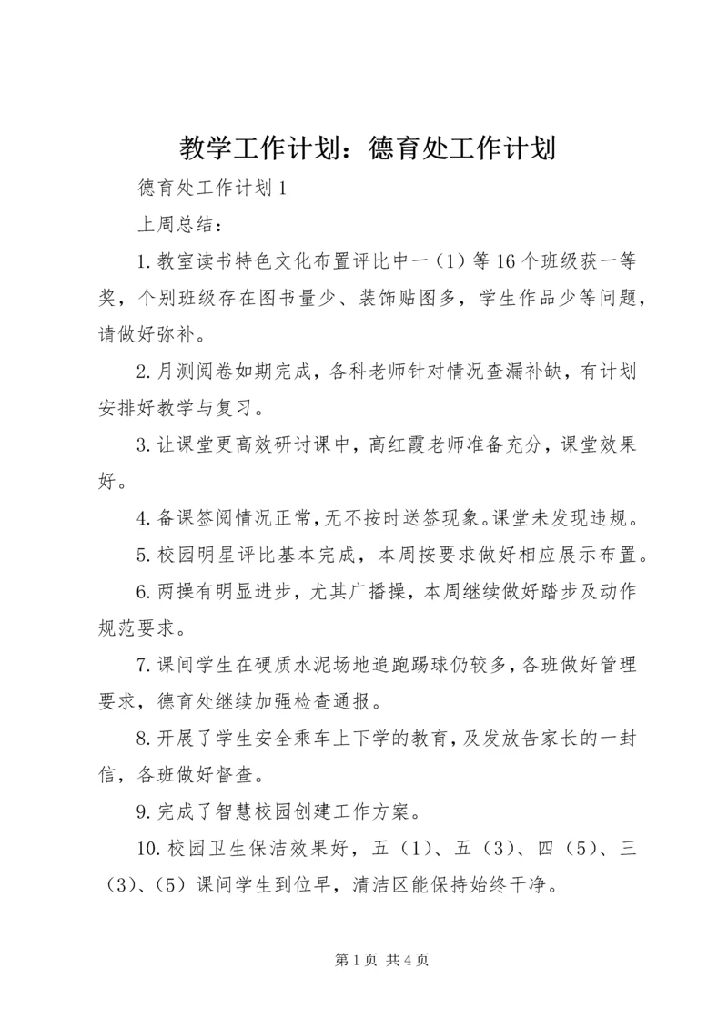 教学工作计划：德育处工作计划.docx