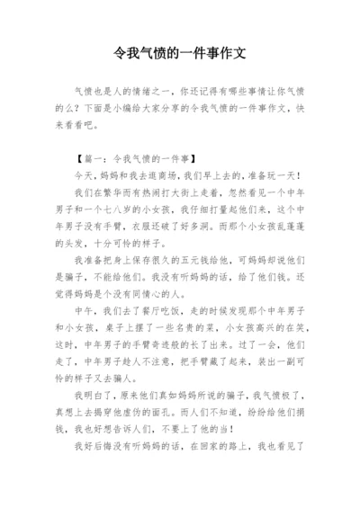 令我气愤的一件事作文.docx