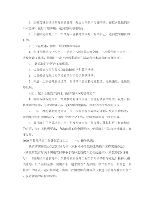 精编之年教师培训工作计划范文.docx