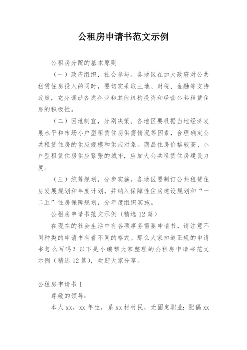 公租房申请书范文示例.docx