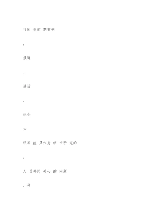 国内期刊及论文的分类与分级简介.docx
