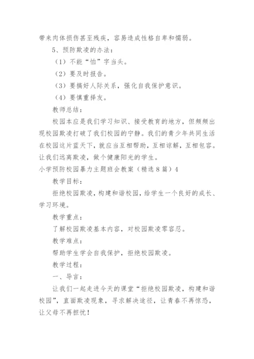 小学预防校园暴力主题班会教案.docx