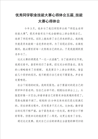 优秀同学职业技能大赛心得体会五篇技能大赛心得体会