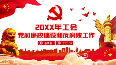 工会党风廉政建设和反腐败工作ppt