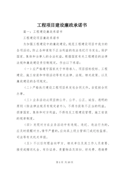 工程项目建设廉政承诺书 (3).docx