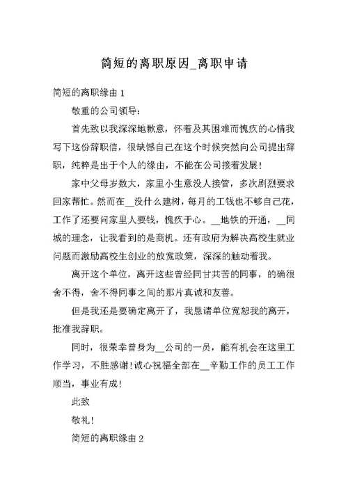 简短的离职原因 离职申请
