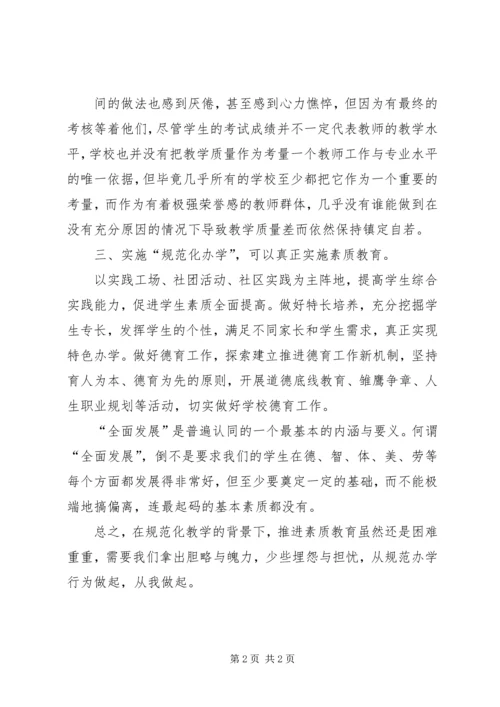 规范办学行为学习心得.docx