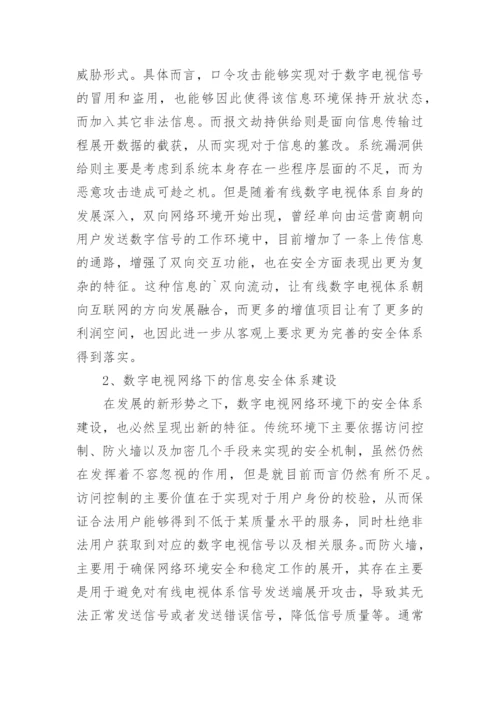 有线数字电视播出平台的信息安全研究论文.docx