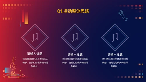 音乐节活动策划方案通用PPT模板