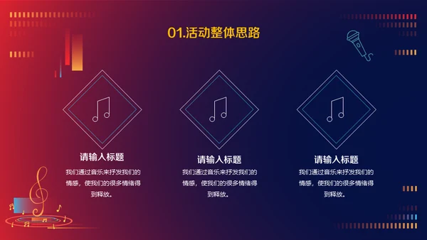 音乐节活动策划方案通用PPT模板
