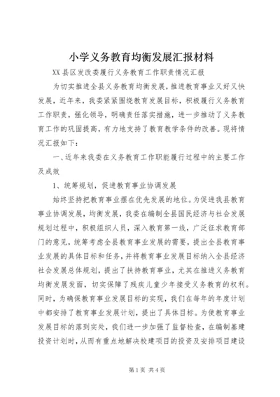 小学义务教育均衡发展汇报材料 (3).docx