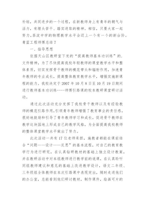 青蓝工程师傅总结_1.docx