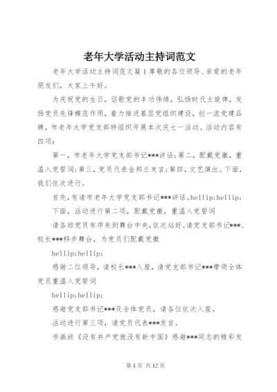 老年大学活动主持词范文.docx