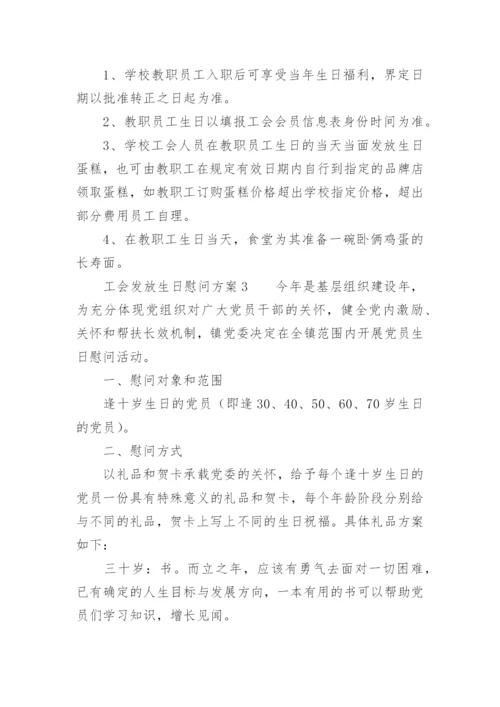 工会发放生日慰问方案.docx
