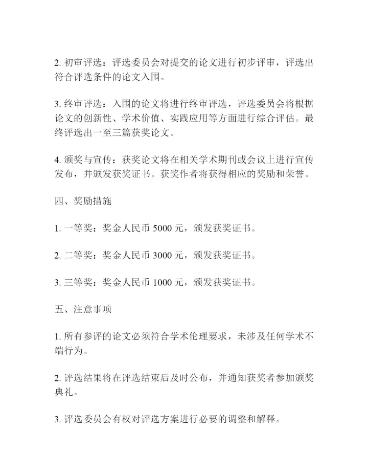 医药会计论文评选方案.docx