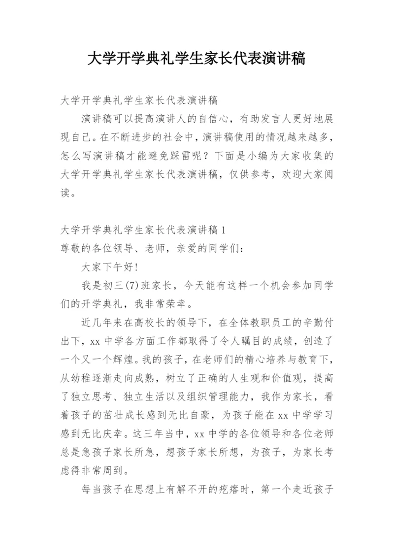 大学开学典礼学生家长代表演讲稿.docx