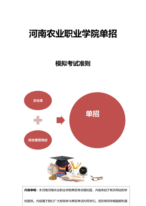 2023年河南农业职业学院单招模拟题含解析.docx