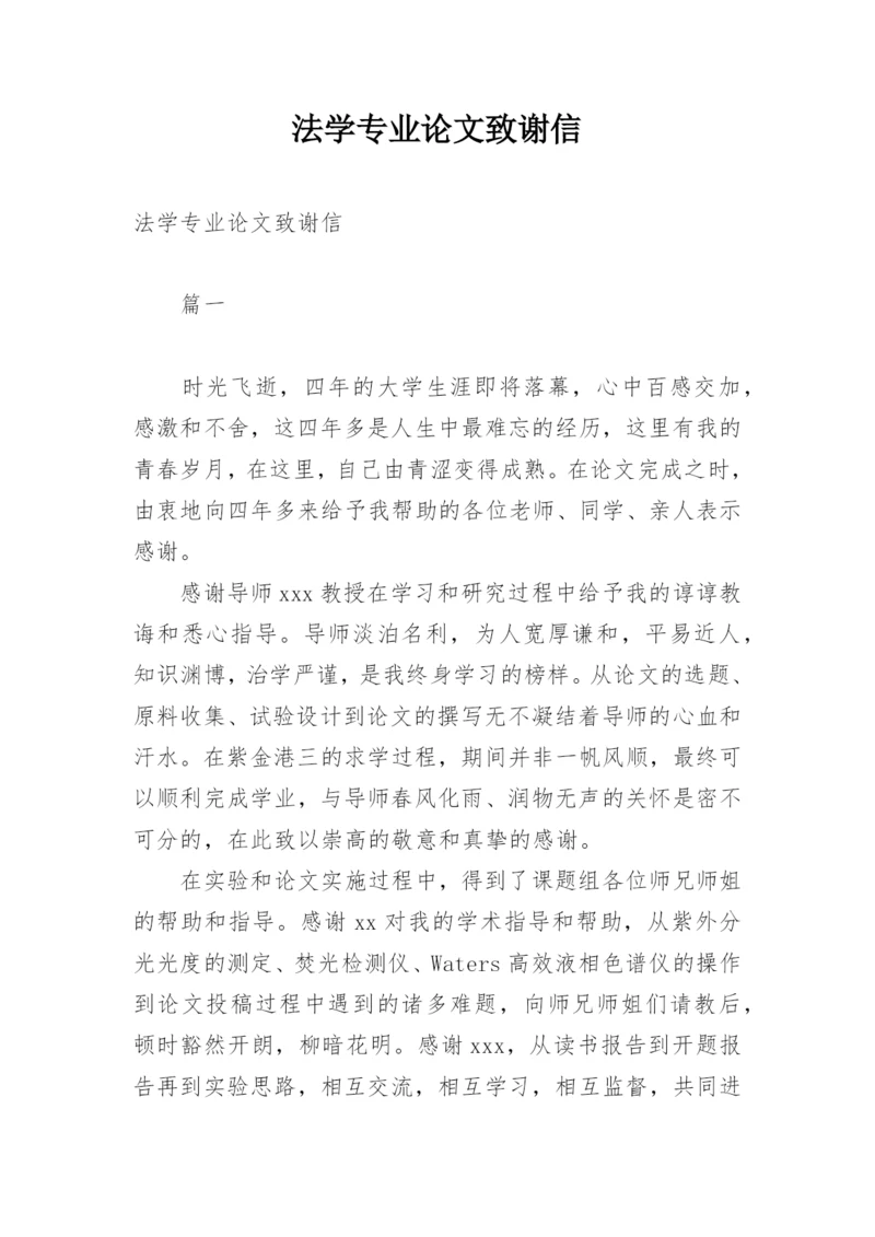 法学专业论文致谢信.docx