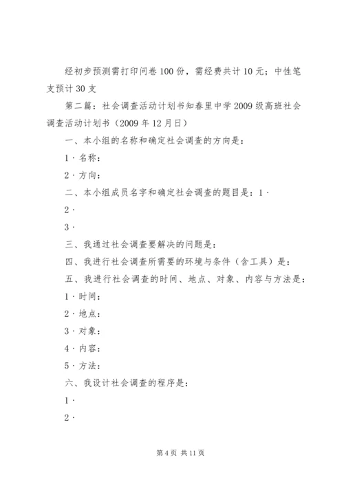 社会调查计划书精编.docx