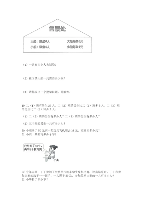 小学二年级上册数学应用题100道及参考答案（巩固）.docx