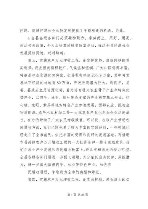 在全县农户万元增收工程动员大会上的讲话.docx