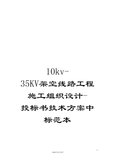 10kv-35KV架空线路工程施工组织设计-投标书技术方案中标范本.docx