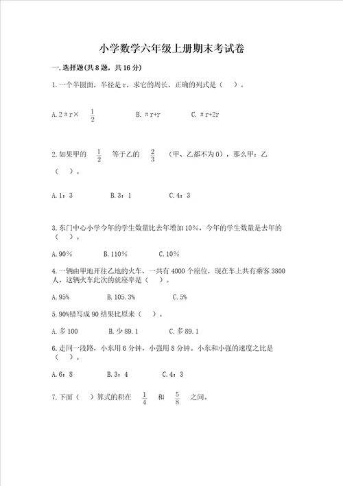 小学数学六年级上册期末考试卷含完整答案有一套