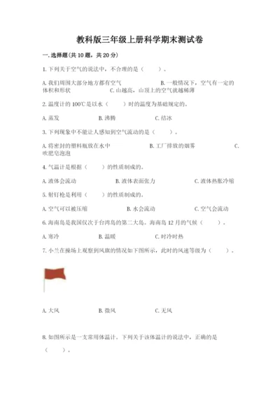 教科版三年级上册科学期末测试卷（预热题）.docx