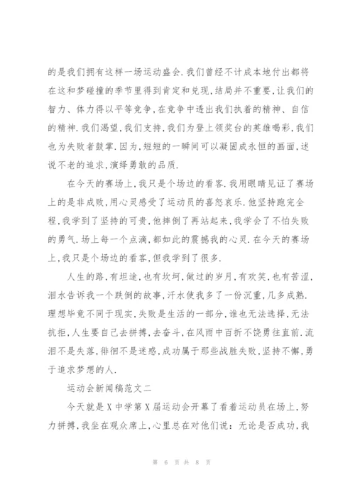 运动会新闻稿.docx