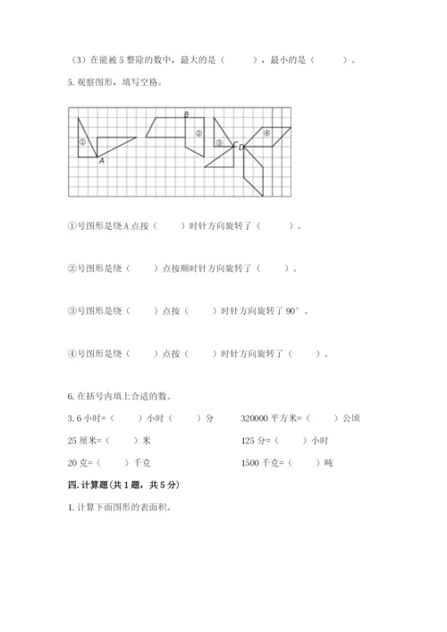人教版五年级下册数学期末考试卷及参考答案一套.docx