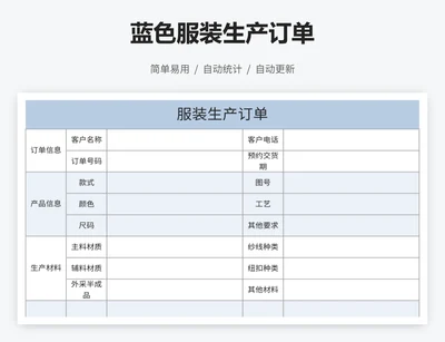 蓝色服装生产订单