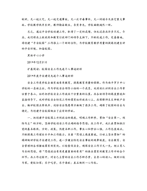校园安全工作先进个人事迹材料[2]