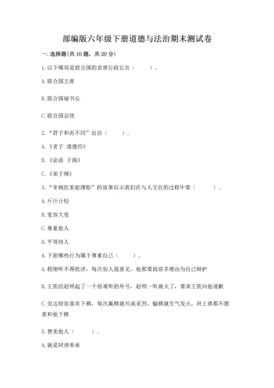 部编版六年级下册道德与法治期末测试卷及参考答案【模拟题】.docx