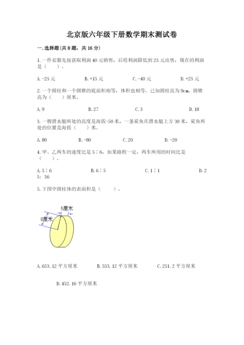 北京版六年级下册数学期末测试卷【培优a卷】.docx