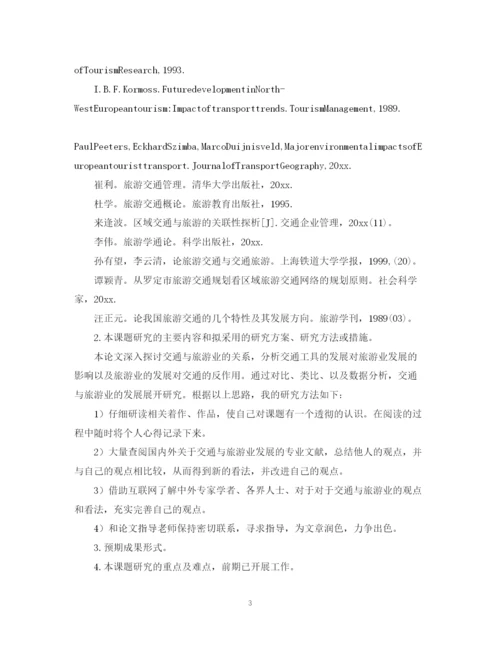 2023年旅游专业毕业论文开题报告怎么写.docx