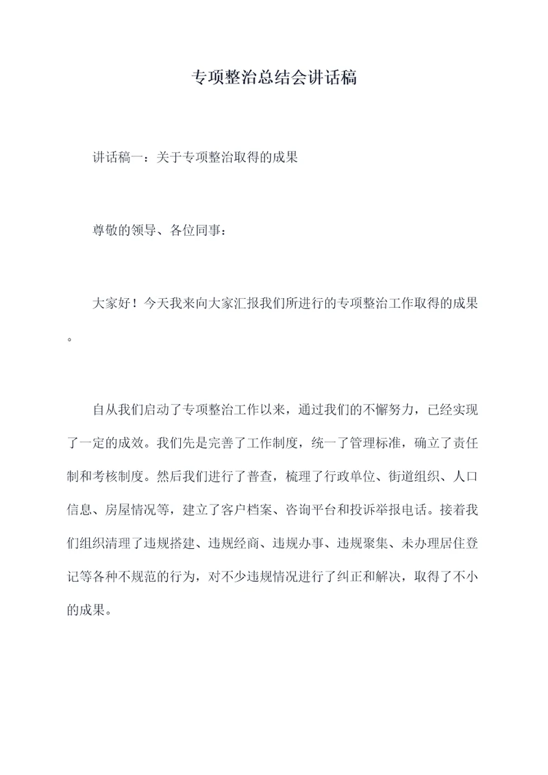 专项整治总结会讲话稿